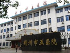 荆州市第五人民医院
