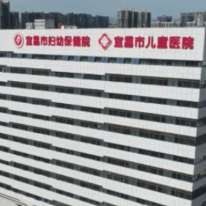 宜昌市妇幼保健院