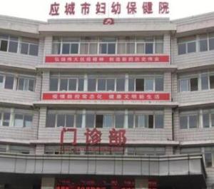 应城市妇幼保健院