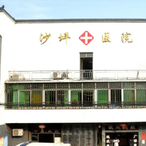 沙坪中心卫生院