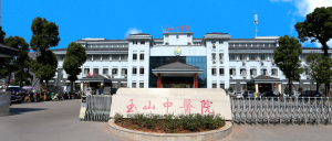 玉山县中医院