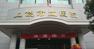 上饶市立医院