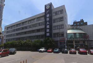 上饶市广信区人民医院