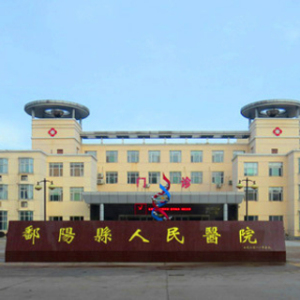 鄱阳县人民医院