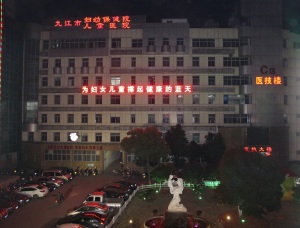 九江市妇幼保健院