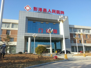 彭泽县人民医院