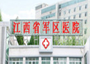 江西省军区医院