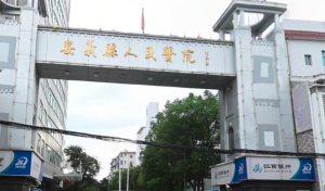 江西省安义县人民医院