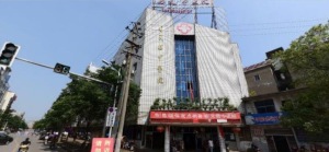 安义县中医院