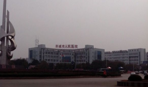 丰城市人民医院