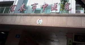 宜春市中医院