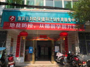 宜黄县妇幼保健和计划生育服务中心