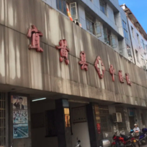 宜黄县中医医院