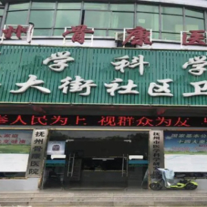 抚州市西大街社区卫生服务中心