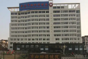 新余市妇幼保健院