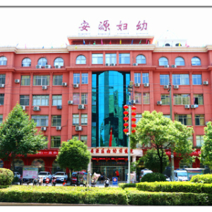 萍乡市安源区妇幼保健院