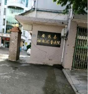 安远县妇女儿童医院