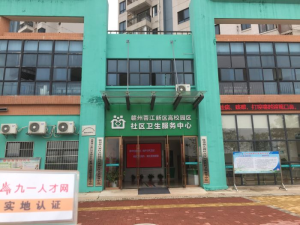 江西省赣州蓉江新区高校园区社区卫生服务中心