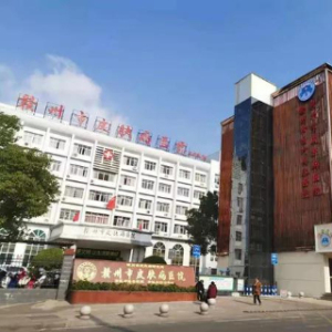 赣州市皮肤病医院