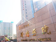 复旦大学附属肿瘤医院