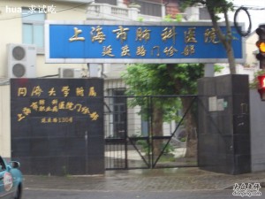 同济大学附属上海市肺科医院（延庆路）