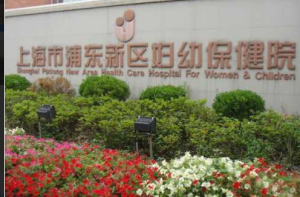 浦东新区妇幼保健院