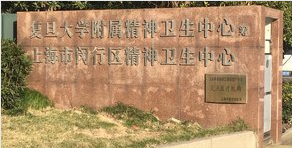 上海市闵行区精神卫生中心