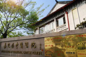 上海市嘉定区中医医院