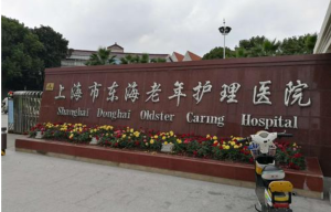 上海市东海老年护理医院