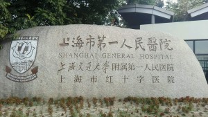 第一人民医院南院（松江）