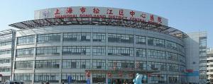 上海市松江区中心医院