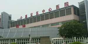 嘉定区中心医院