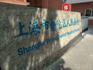 上海市普陀区人民医院