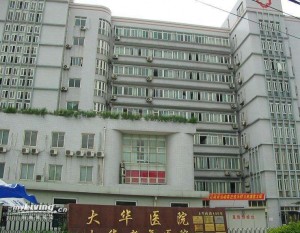 上海市徐汇区大华医院