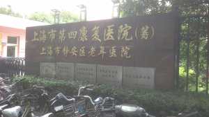 上海市静安区老年医院