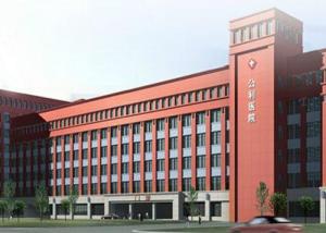 上海公利医院
