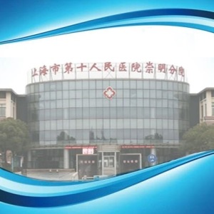 上海市第十人民医院崇明分院 