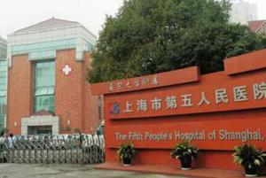 复旦大学附属上海市第五人民医院