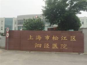 上海市松江区泗泾医院