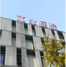 上海市静安区市北医院