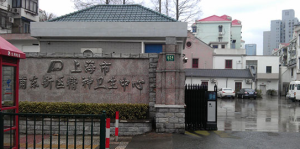 上海市浦东新区精神卫生中心