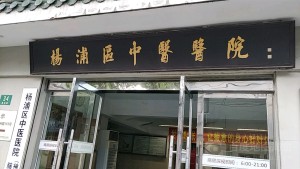 上海市杨浦区中医院