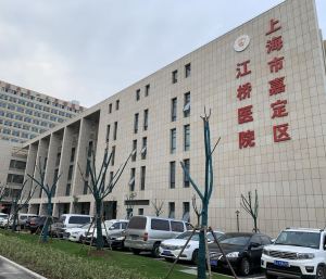 上海市第一人民医院嘉定分院