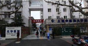 上海光华医院上海市长宁区光华中西医结合医院