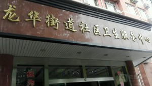 徐汇区龙华街道社区卫生服务中心