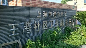 上海市浦东新区王港社区卫生服务中心