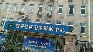 上海市杨浦区四平社区卫生服务中心