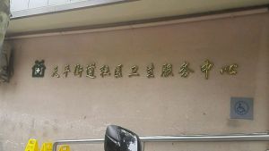 上海市徐汇区天平街道社区卫生服务中心