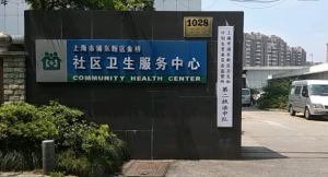 上海市浦东新区金桥社区卫生服务中心