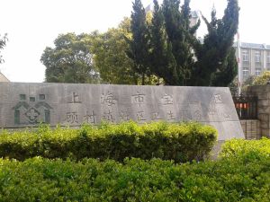 上海市宝山区顾村镇社区卫生服务中心